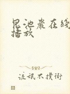 昆池岩在线完整播放