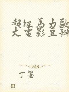 超级马力欧兄弟大电影豆瓣