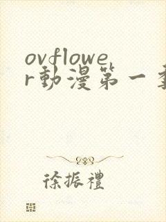 ovflower动漫第一季在线观看免费高清