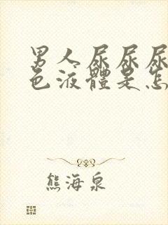 男人尿尿尿出白色液体是怎么回事