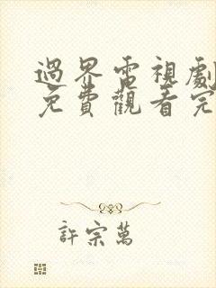 过界电视剧全集免费观看完整版高清