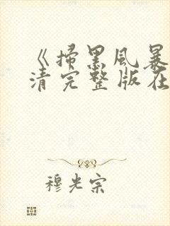 《扫黑风暴》高清完整版在线观看