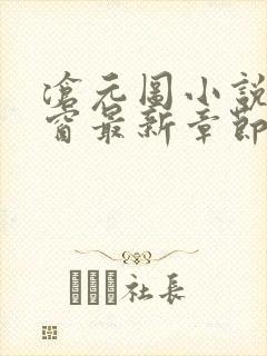 沧元图小说无弹窗最新章节