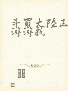 斗罗大陆正版手游游戏