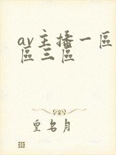 av主播一区二区三区