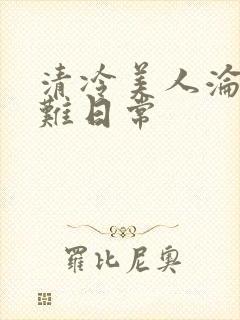 清冷美人沦落受难日常封面