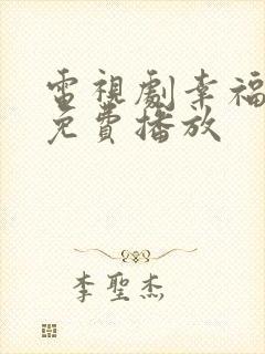 电视剧幸福妈妈免费播放