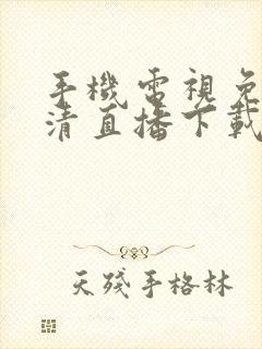 手机电视免费高清直播下载