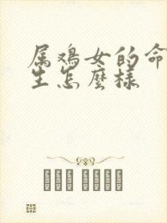 属鸡女的命运一生怎么样