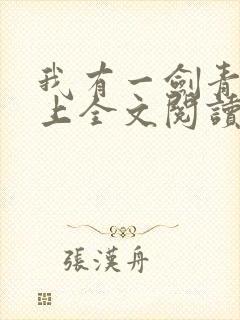 我有一剑青鸾峰上全文阅读免费阅读