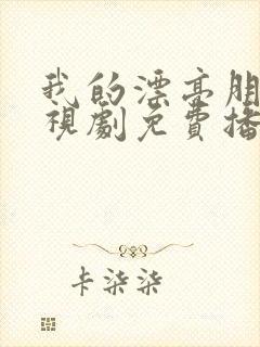 我的漂亮朋友电视剧免费播放