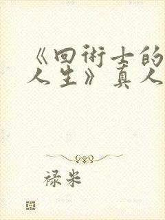 《回术士的重启人生》真人版封面