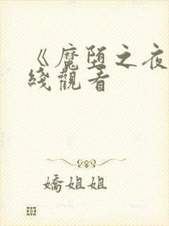 《魔堕之夜》在线观看