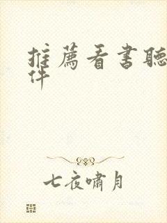 推荐看书听书软件封面