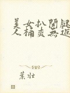 美女扒开腿让男人桶爽无遮封面