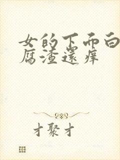 女的下面白色豆腐渣还痒