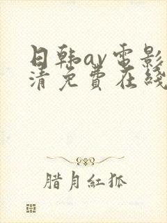 日韩av电影高清免费在线观看