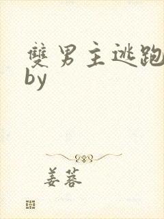 双男主逃跑囚禁by