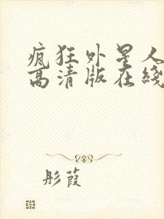 疯狂外星人hd高清版在线观看全集免费