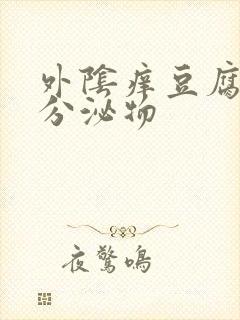 外阴痒豆腐渣样分泌物