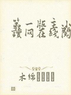 第一版主小说阅读网在线阅读封面