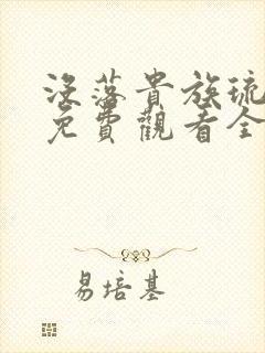 没落贵族琉璃川免费观看全集