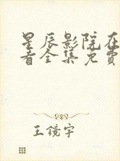 星辰影院在线观看全集免费高清