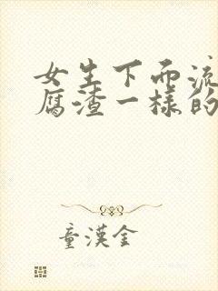 女生下面流出豆腐渣一样的东西,还痒封面