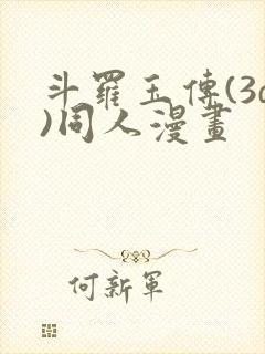 斗罗玉传(3d)同人漫画