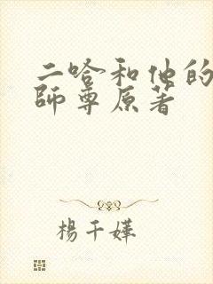 二哈和他的白猫师尊原著封面