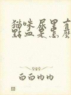 猫咪尿里有一点点血是怎么回事