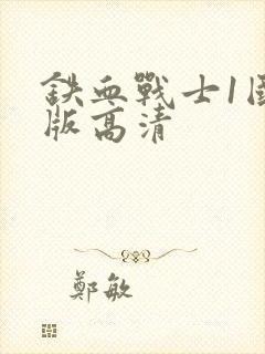 铁血战士1国语版高清