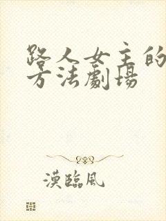 路人女主的养成方法剧场