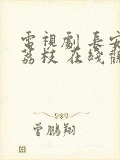 电视剧 长安的荔枝 在线观看