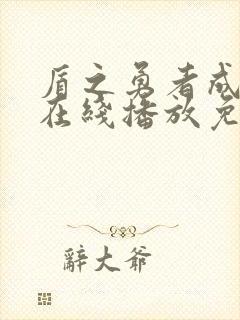 盾之勇者成名录在线播放免费封面