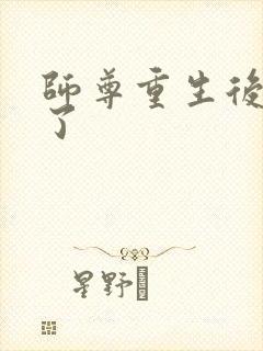 师尊重生后失忆了