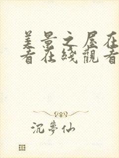 美景之屋在线观看在线观看