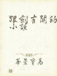 跟剑有关的玄幻小说