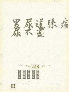 男尿道胀痛感觉尿不尽