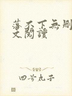 落不下无删减全文阅读