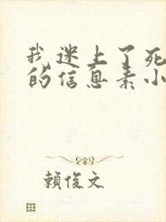 我迷上了死对头的信息素小说