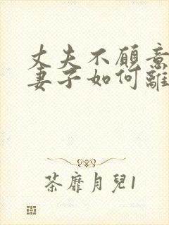 丈夫不愿意离婚妻子如何离婚