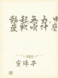 勃起无力,中途疲软吃什么药