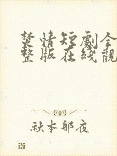 焚情短剧全集完整版在线观看