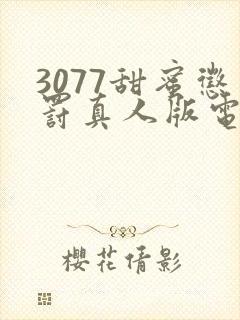 3077甜蜜惩罚真人版电视剧免费观看