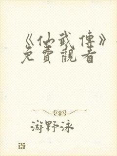 《仙武传》全集免费观看封面