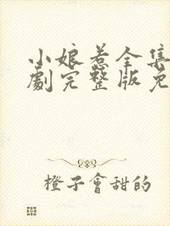 小娘惹全集电视剧完整版免费观看