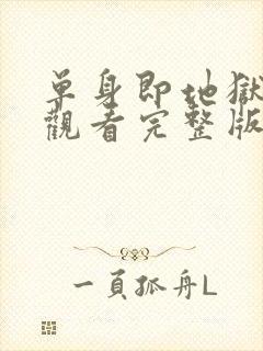 单身即地狱免费观看完整版第三季