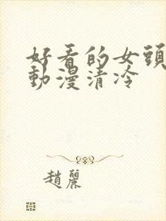 好看的女头头像动漫清冷