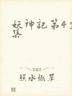 妖神记第4季全集